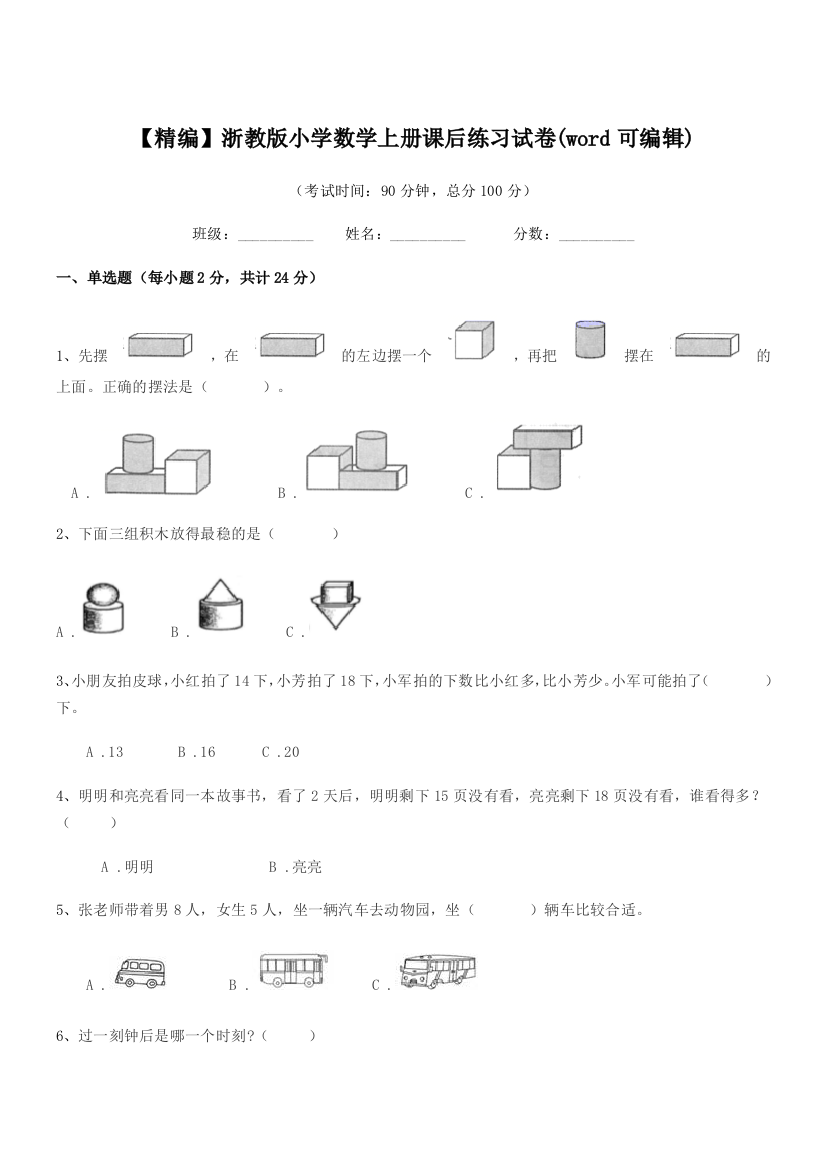 2018-2019年部编版(一年级)【精编】浙教版小学数学上册课后练习试卷(word可编辑)