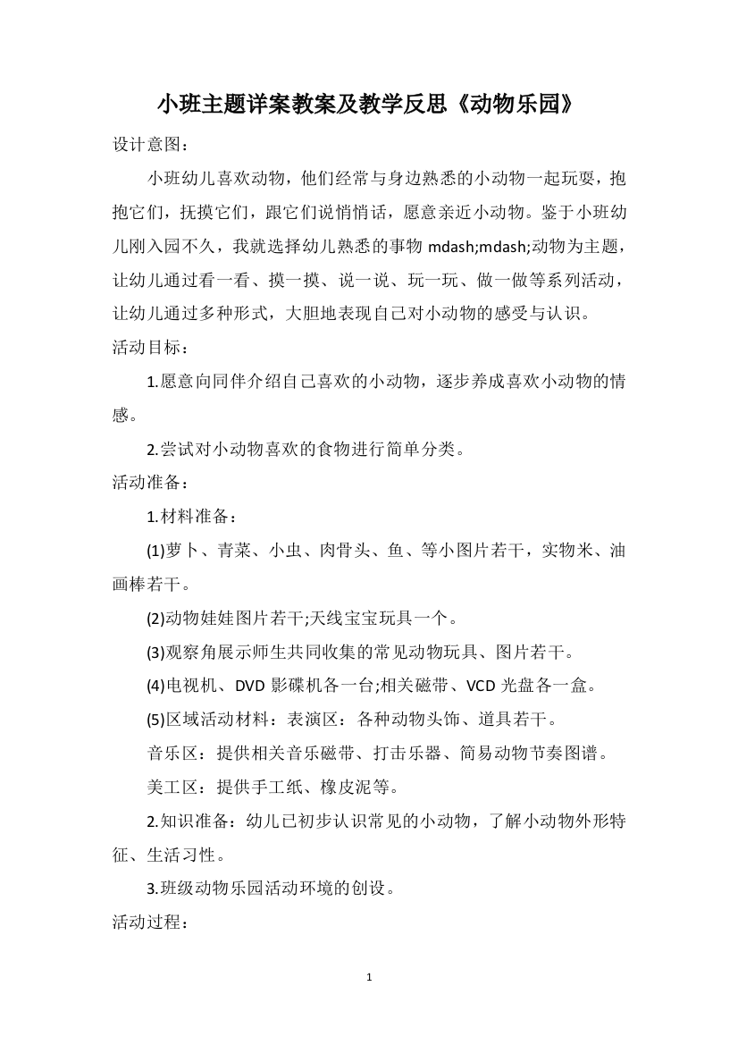 小班主题详案教案及教学反思《动物乐园》