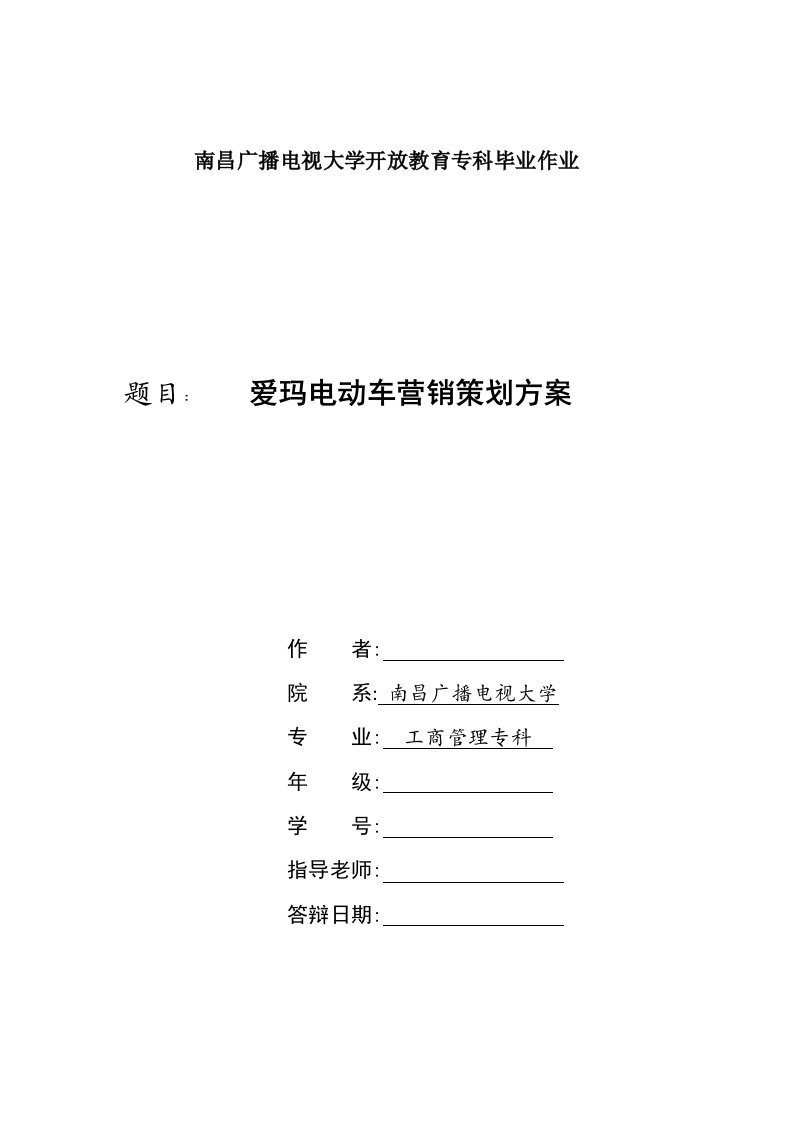 2021年爱玛电动车营销专项策划专业方案