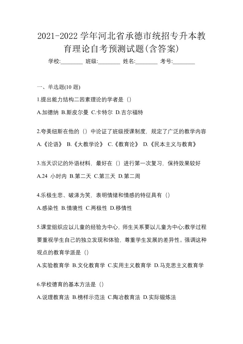 2021-2022学年河北省承德市统招专升本教育理论自考预测试题含答案