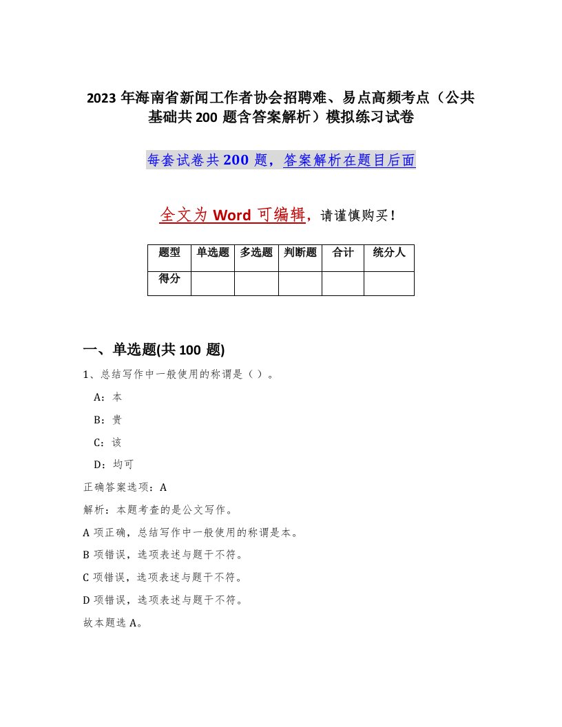 2023年海南省新闻工作者协会招聘难易点高频考点公共基础共200题含答案解析模拟练习试卷