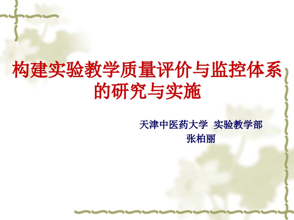 构建实验教学质量评价与监控体系研究与实施