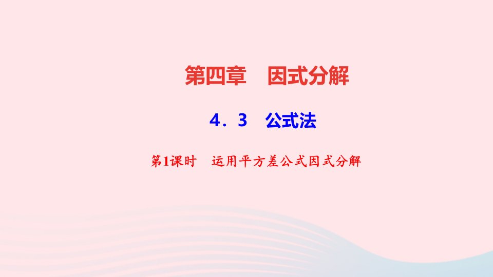 八年级数学下册第四章因式分解3公式法第1课时运用平方差公式因式分解作业ppt课件北师大版