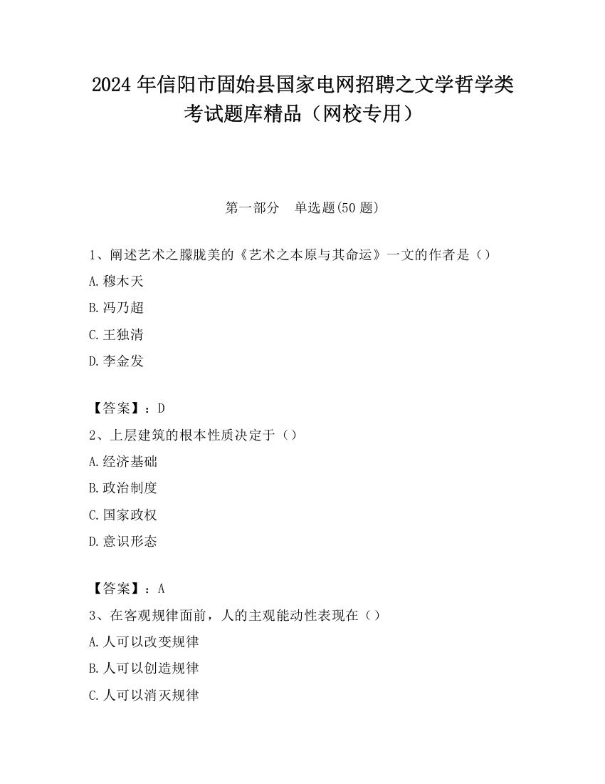 2024年信阳市固始县国家电网招聘之文学哲学类考试题库精品（网校专用）