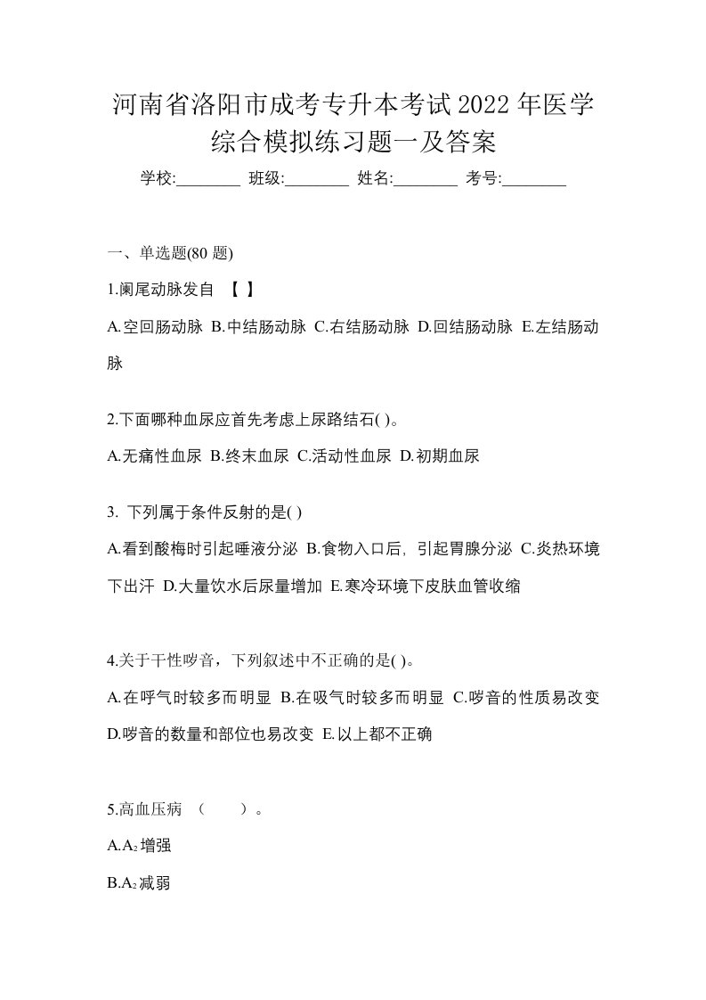 河南省洛阳市成考专升本考试2022年医学综合模拟练习题一及答案