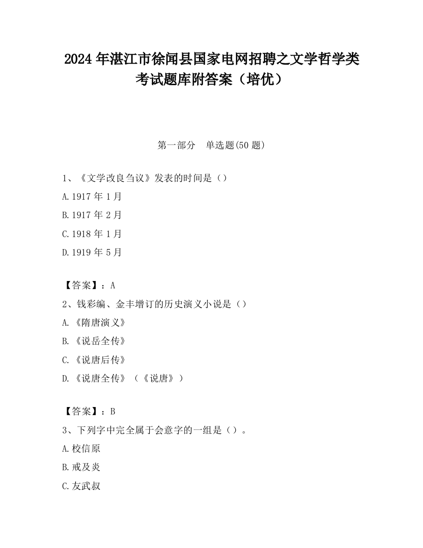 2024年湛江市徐闻县国家电网招聘之文学哲学类考试题库附答案（培优）