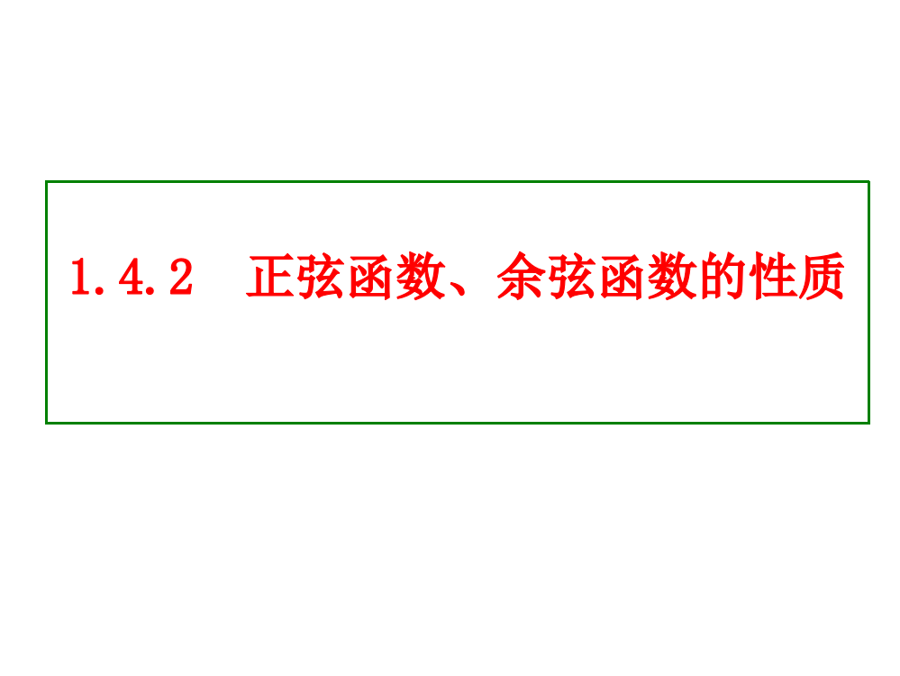 142正弦、余弦函数的性质