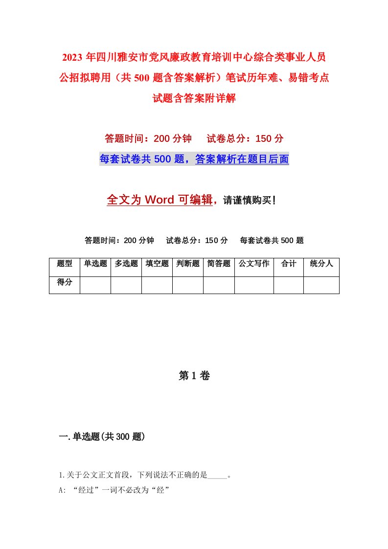 2023年四川雅安市党风廉政教育培训中心综合类事业人员公招拟聘用共500题含答案解析笔试历年难易错考点试题含答案附详解