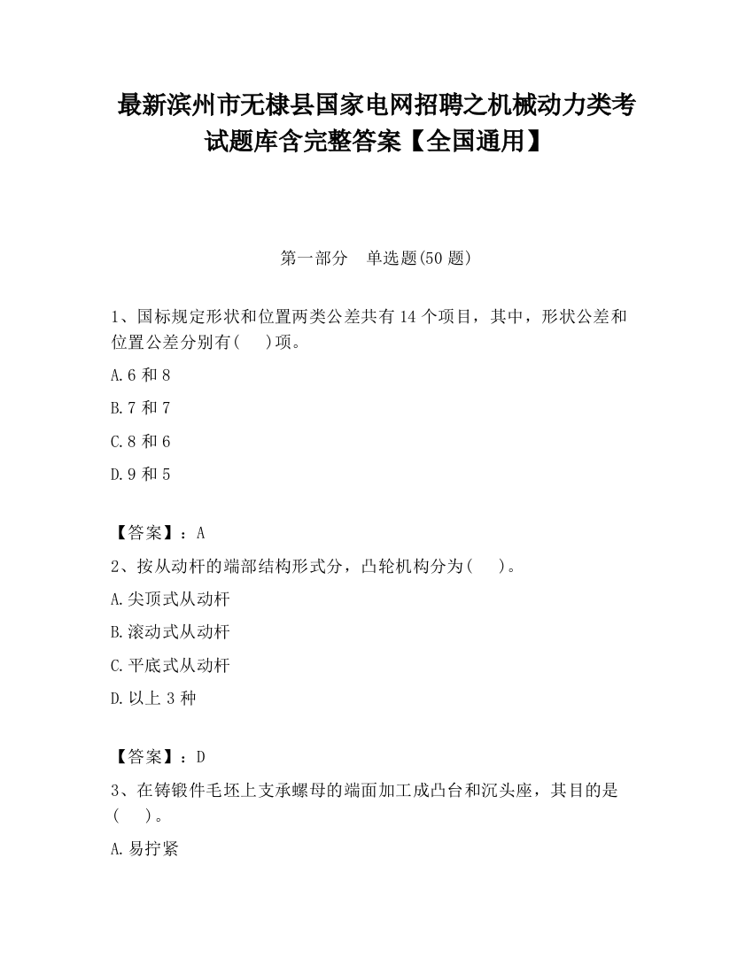 最新滨州市无棣县国家电网招聘之机械动力类考试题库含完整答案【全国通用】