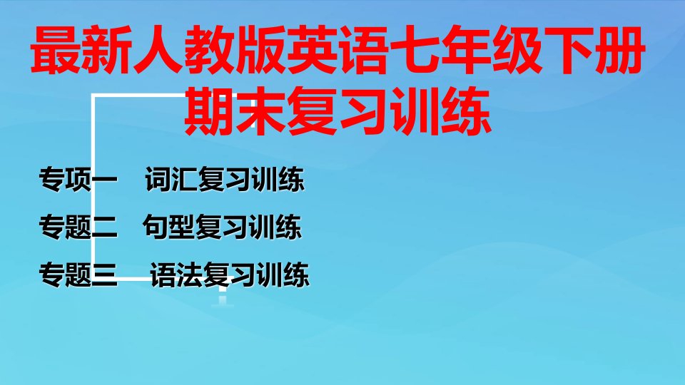 人教版英语七年级下册期末复习专训课件