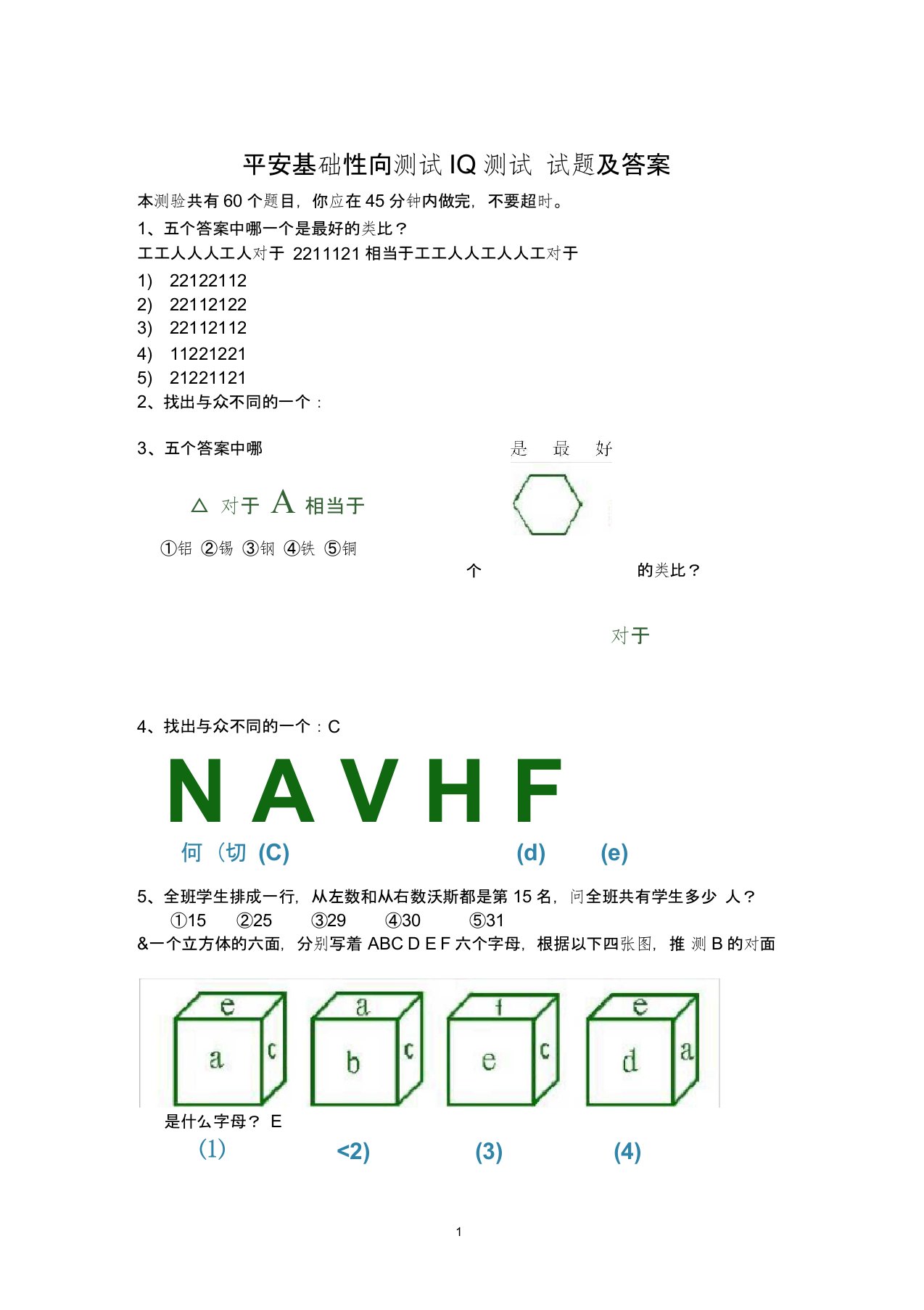(完整word版)平安基础性向测试智商测试题及答案,推荐文档0001