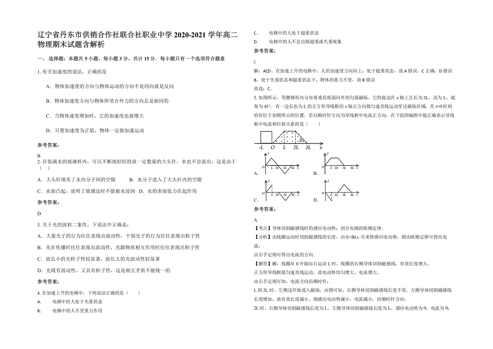 辽宁省丹东市供销合作社联合社职业中学2020-2021学年高二物理期末试题含解析