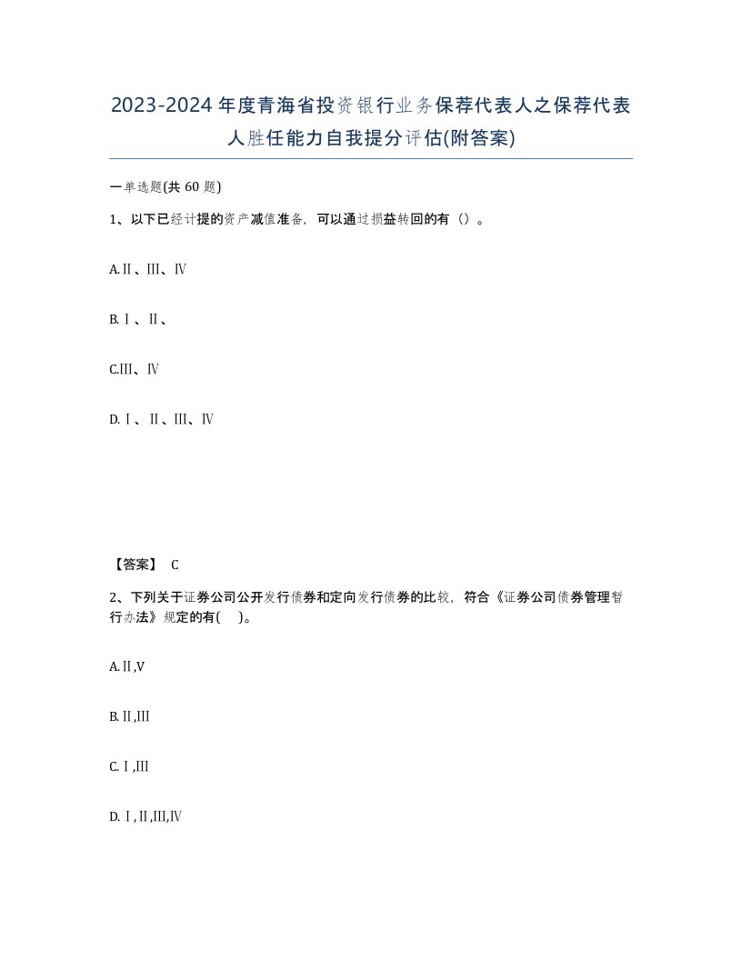 2023-2024年度青海省投资银行业务保荐代表人之保荐代表人胜任能力自我提分评估附答案