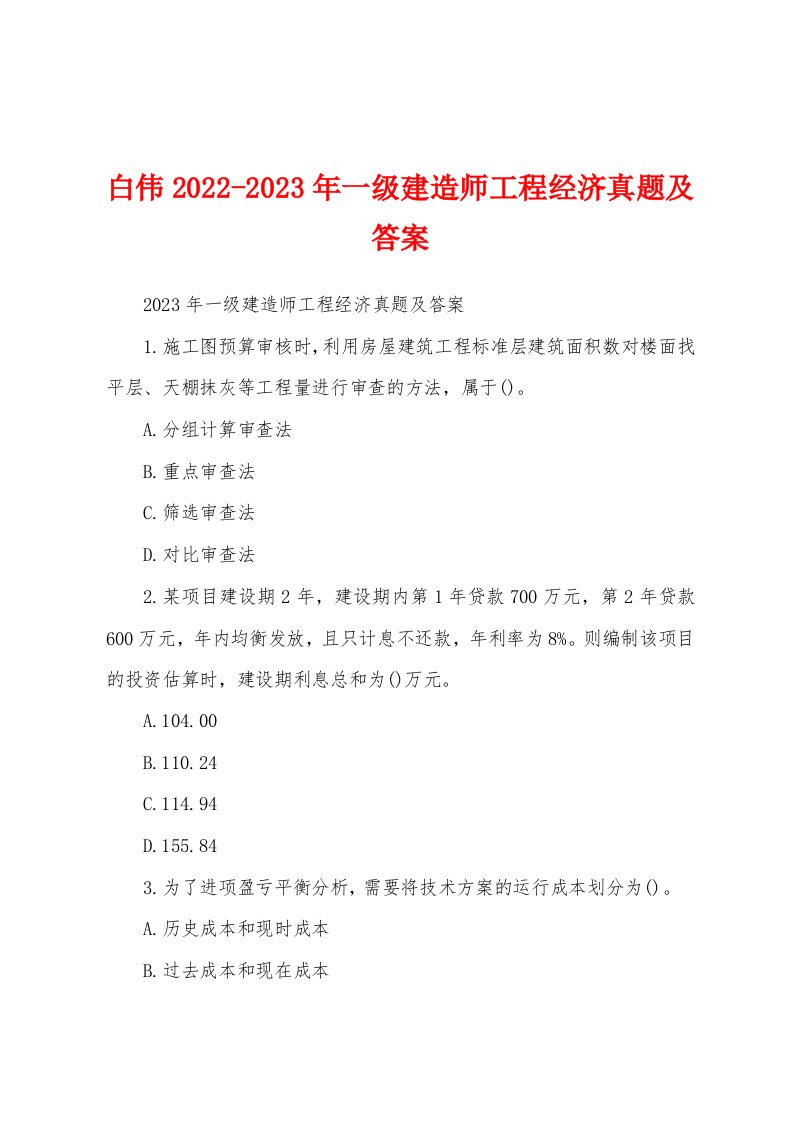 白伟2022-2023年一级建造师工程经济真题及答案