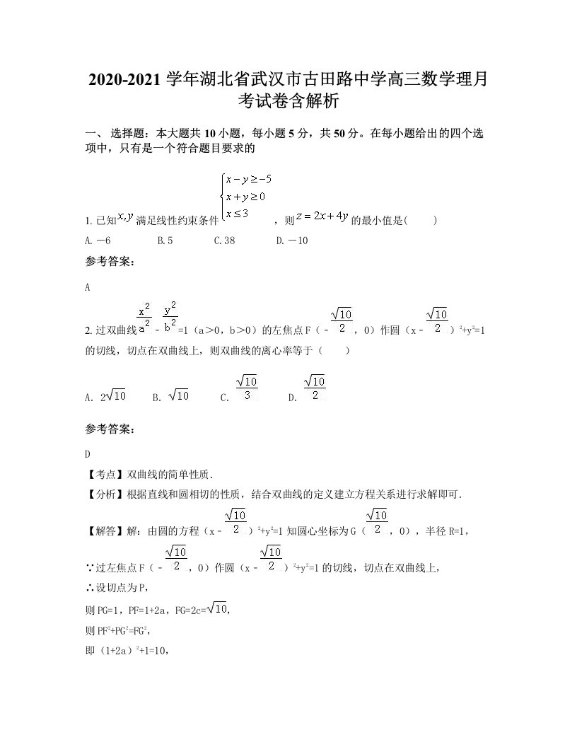 2020-2021学年湖北省武汉市古田路中学高三数学理月考试卷含解析