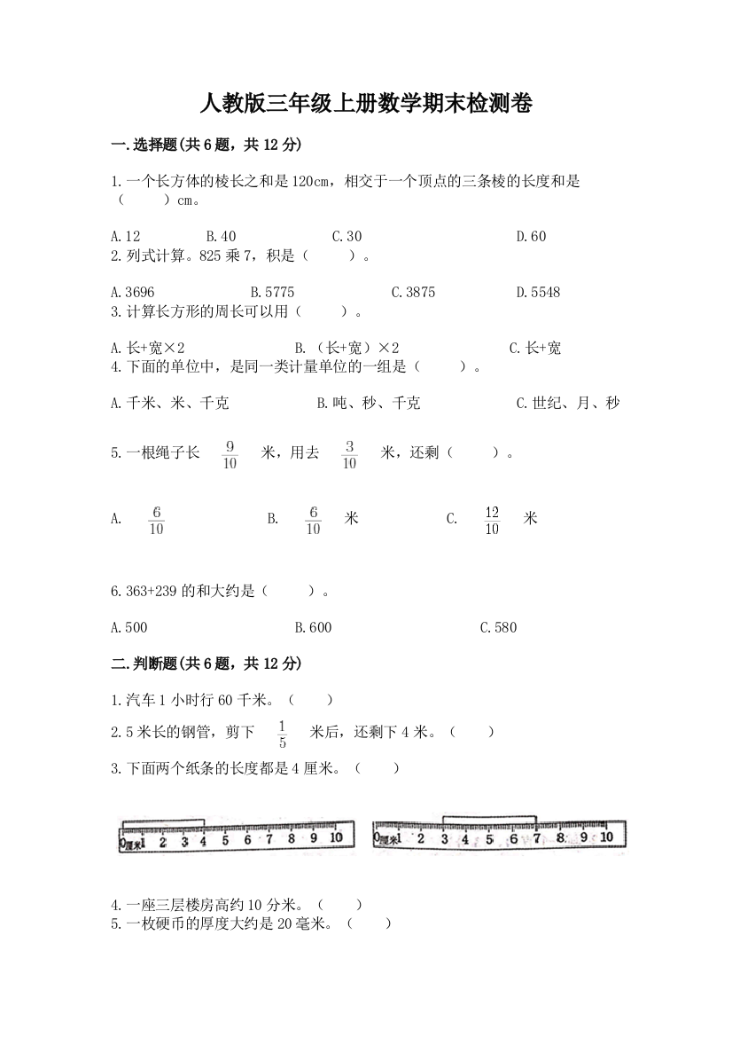 人教版三年级上册数学期末检测卷精选