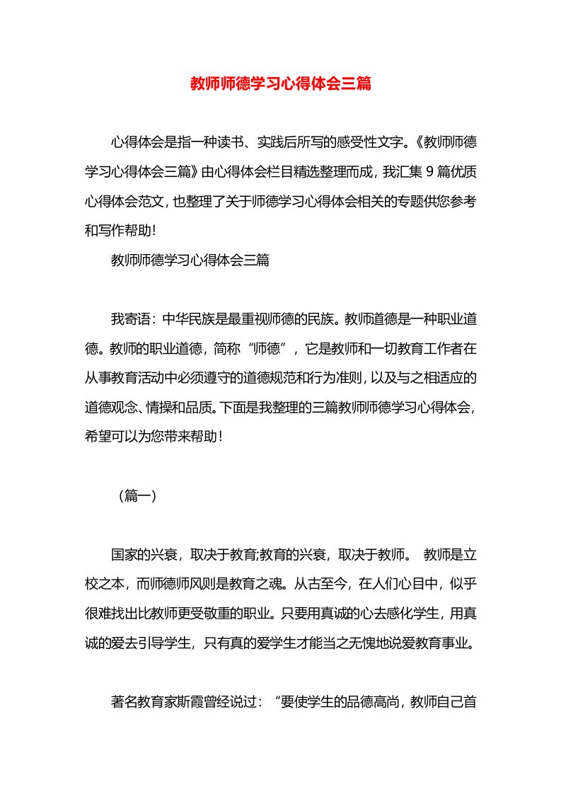 教师师德学习心得体会三篇