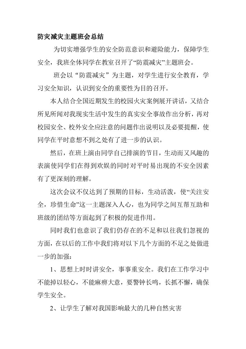 防灾减灾主题班会总结3