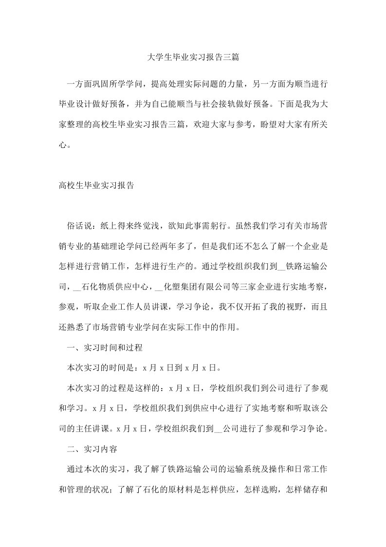 大学生毕业实习报告三篇