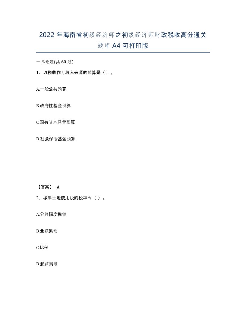 2022年海南省初级经济师之初级经济师财政税收高分通关题库A4可打印版