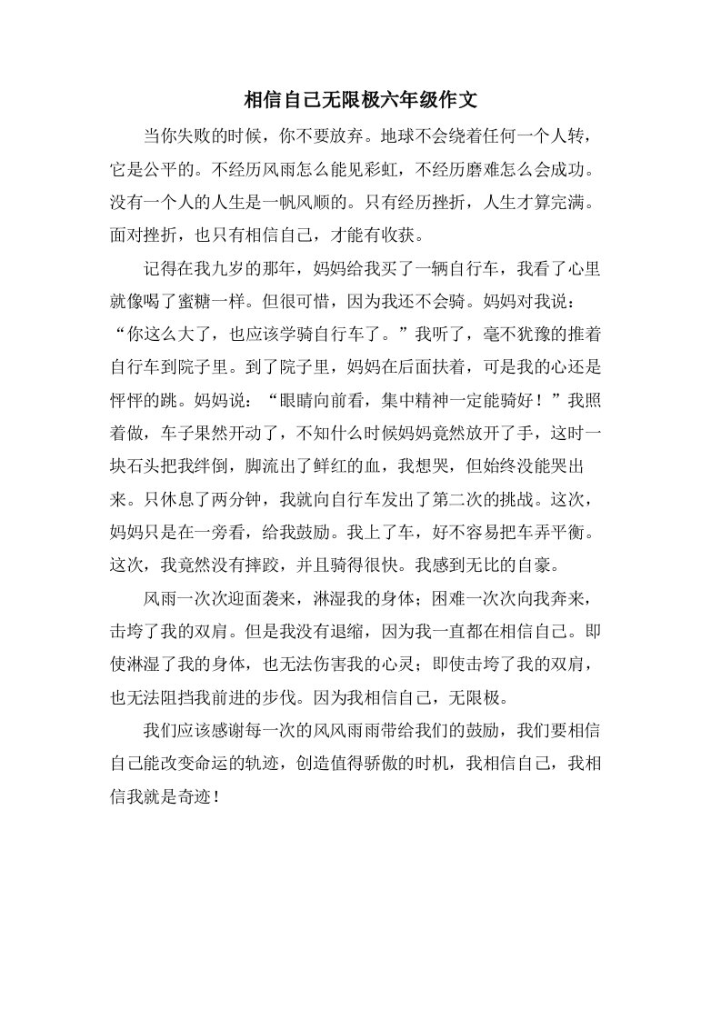 相信自己无限极六年级作文