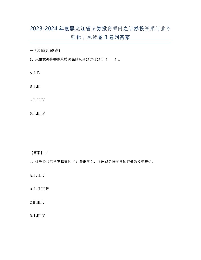 2023-2024年度黑龙江省证券投资顾问之证券投资顾问业务强化训练试卷B卷附答案