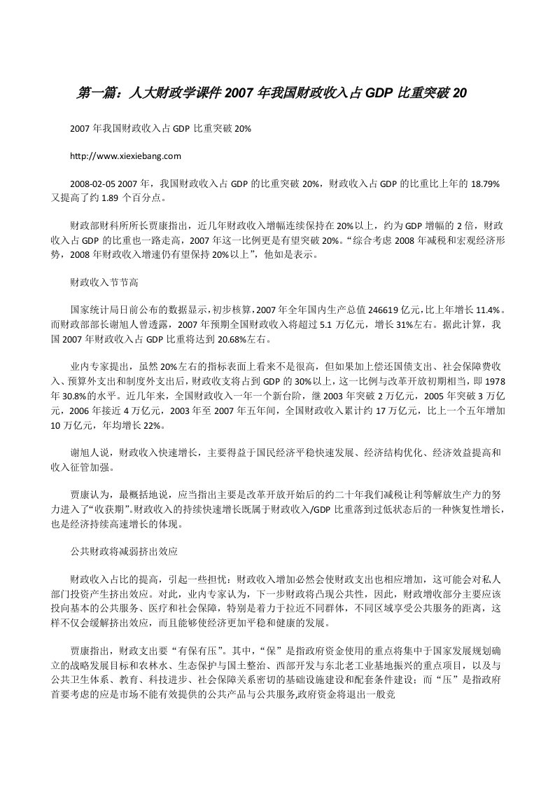 人大财政学课件2007年我国财政收入占GDP比重突破20[修改版]