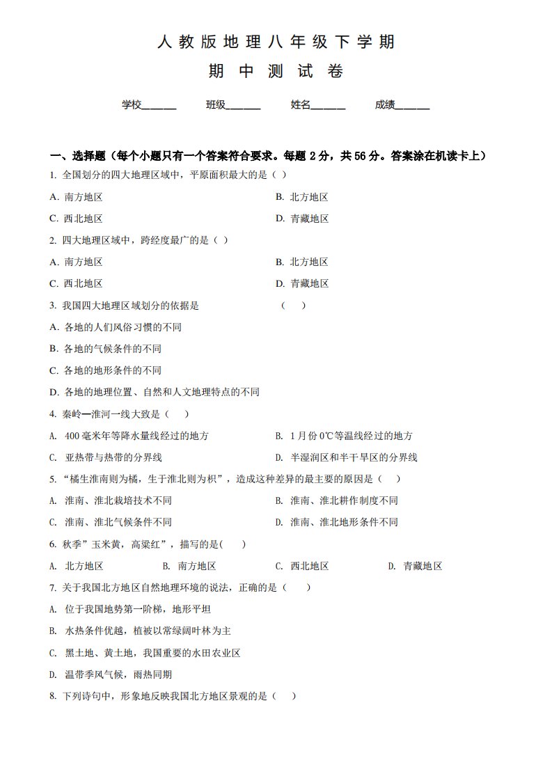 最新人教版地理八年级下册《期中考试题》含答案