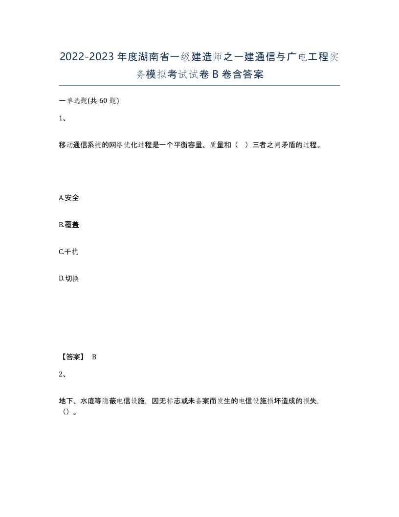 2022-2023年度湖南省一级建造师之一建通信与广电工程实务模拟考试试卷B卷含答案