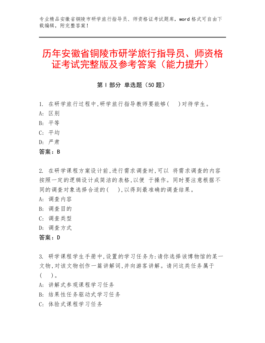 历年安徽省铜陵市研学旅行指导员、师资格证考试完整版及参考答案（能力提升）