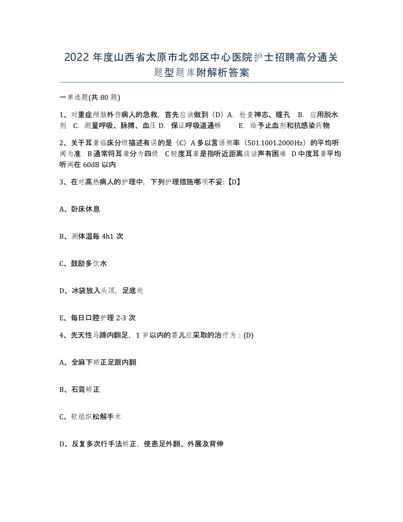 2022年度山西省太原市北郊区中心医院护士招聘高分通关题型题库附解析答案