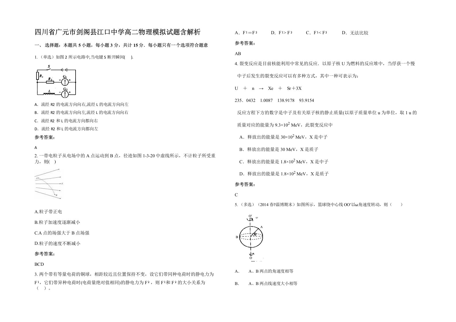 四川省广元市剑阁县江口中学高二物理模拟试题含解析