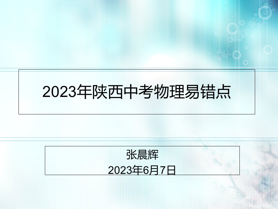 陕西中考物理易错点-(-中考失分选项小结)市公开课获奖课件省名师示范课获奖课件