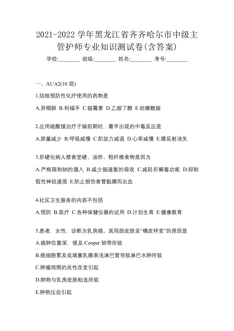 2021-2022学年黑龙江省齐齐哈尔市中级主管护师专业知识测试卷含答案