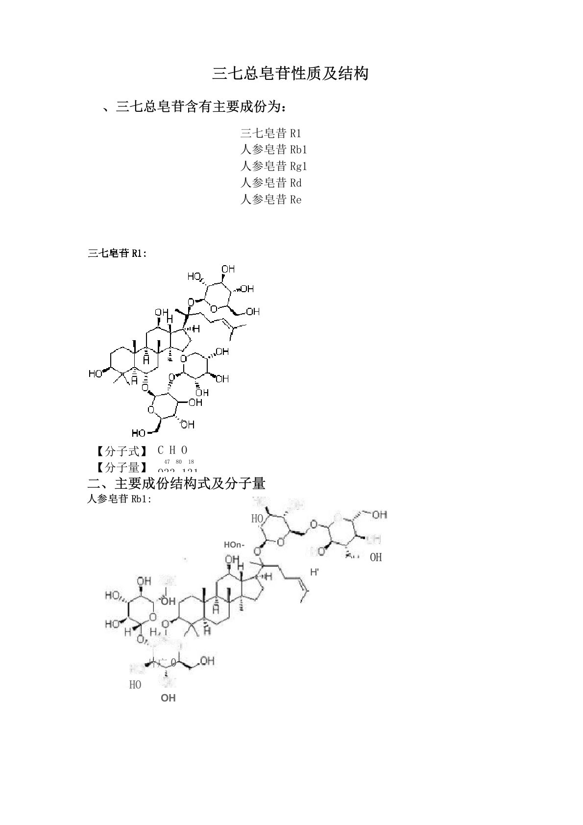 三七总皂苷性质及结构