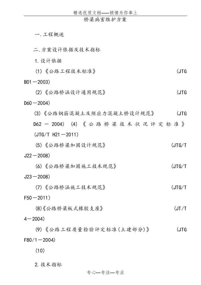 桥梁维护方案及报价(共32页)