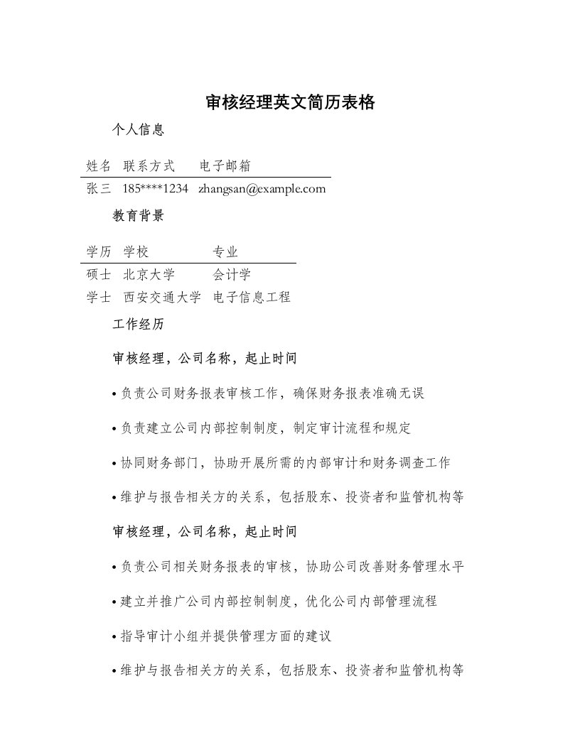 审核经理英文简历表格