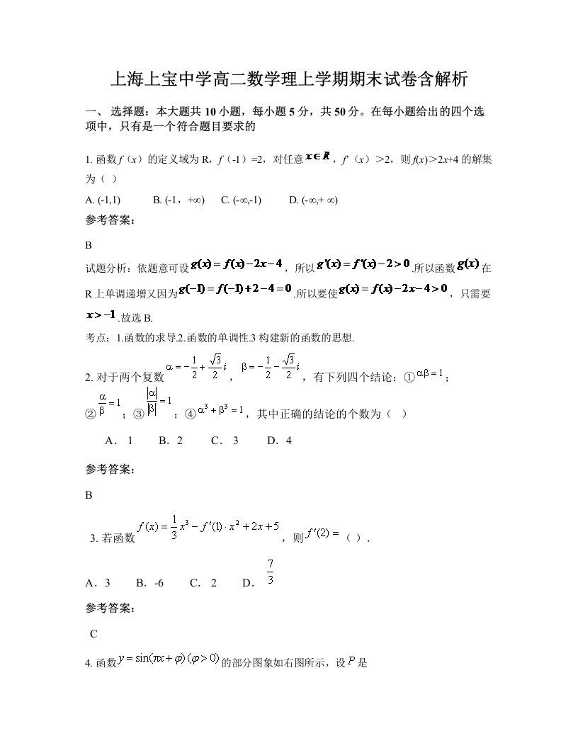 上海上宝中学高二数学理上学期期末试卷含解析