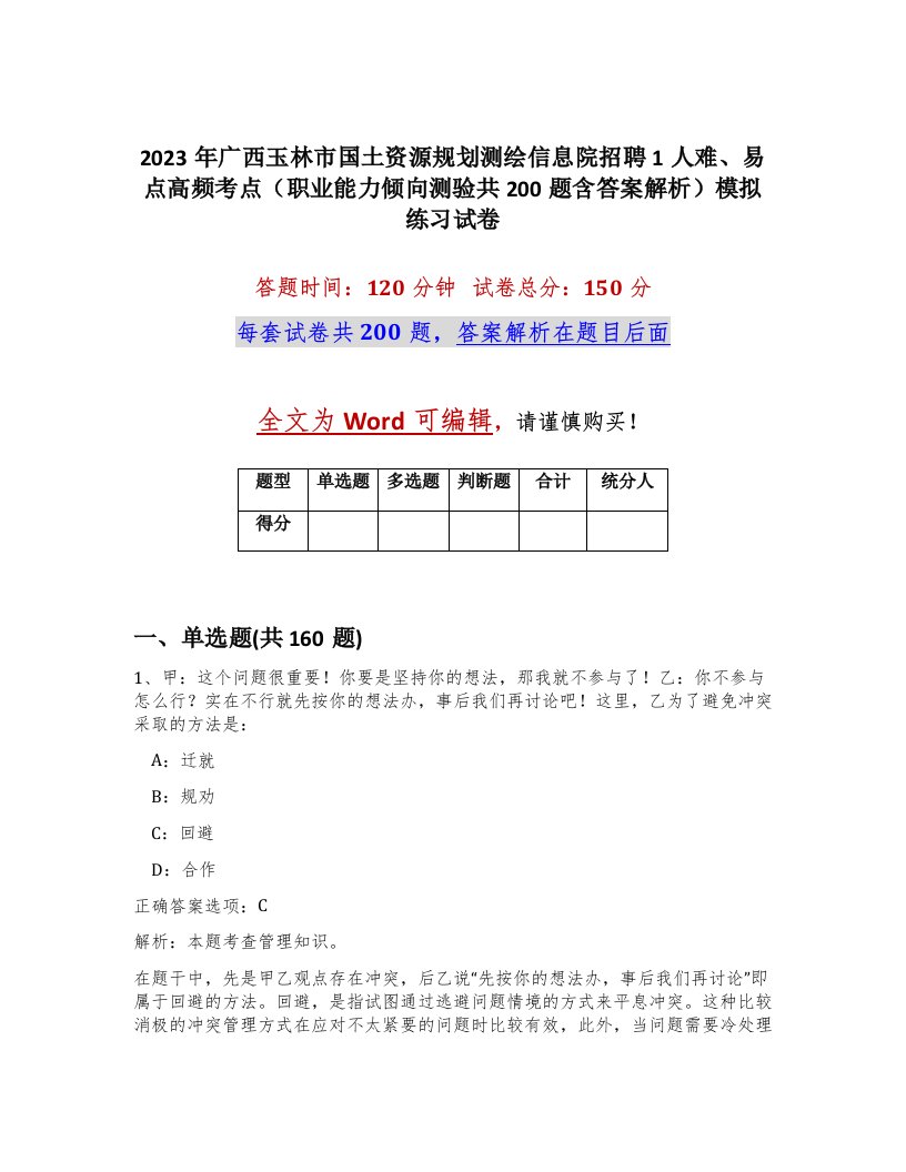 2023年广西玉林市国土资源规划测绘信息院招聘1人难易点高频考点职业能力倾向测验共200题含答案解析模拟练习试卷