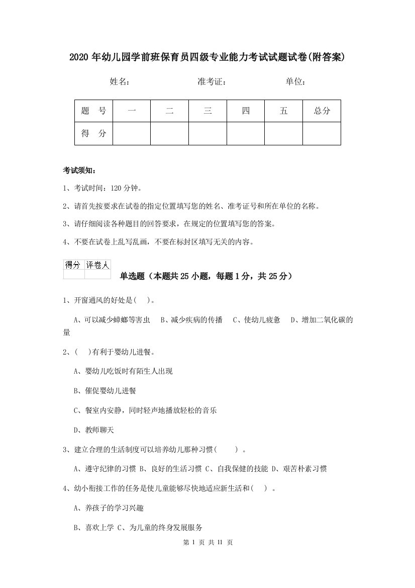 2020年幼儿园学前班保育员四级专业能力考试试题试卷(附答案)