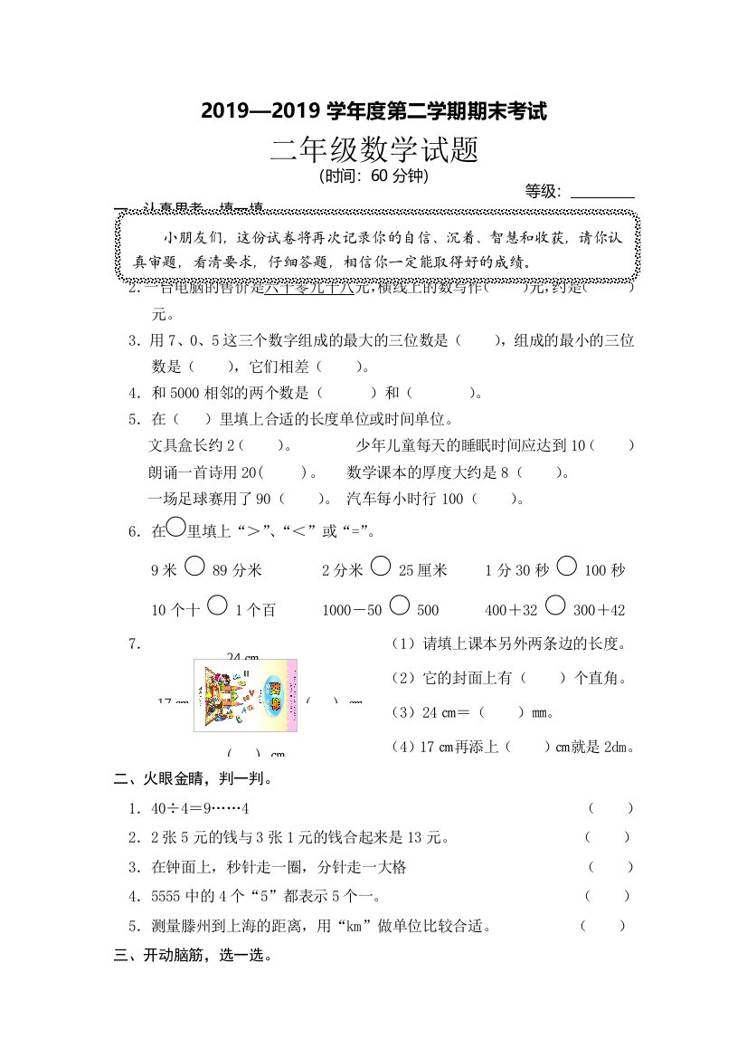 二年级下数学期末试卷B小状元苏教版无答案