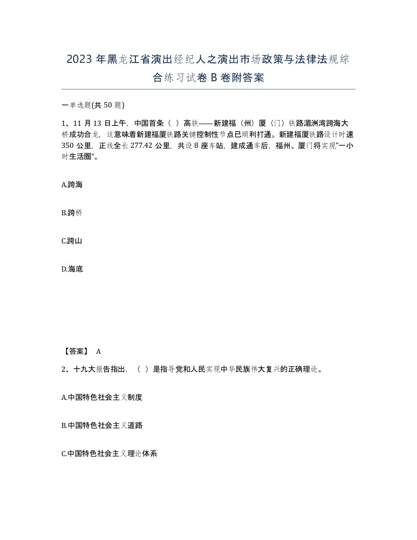 2023年黑龙江省演出经纪人之演出市场政策与法律法规综合练习试卷B卷附答案