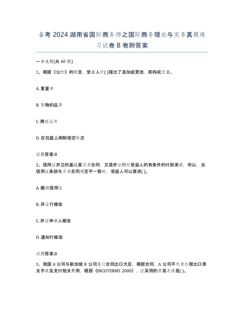 备考2024湖南省国际商务师之国际商务理论与实务真题练习试卷B卷附答案