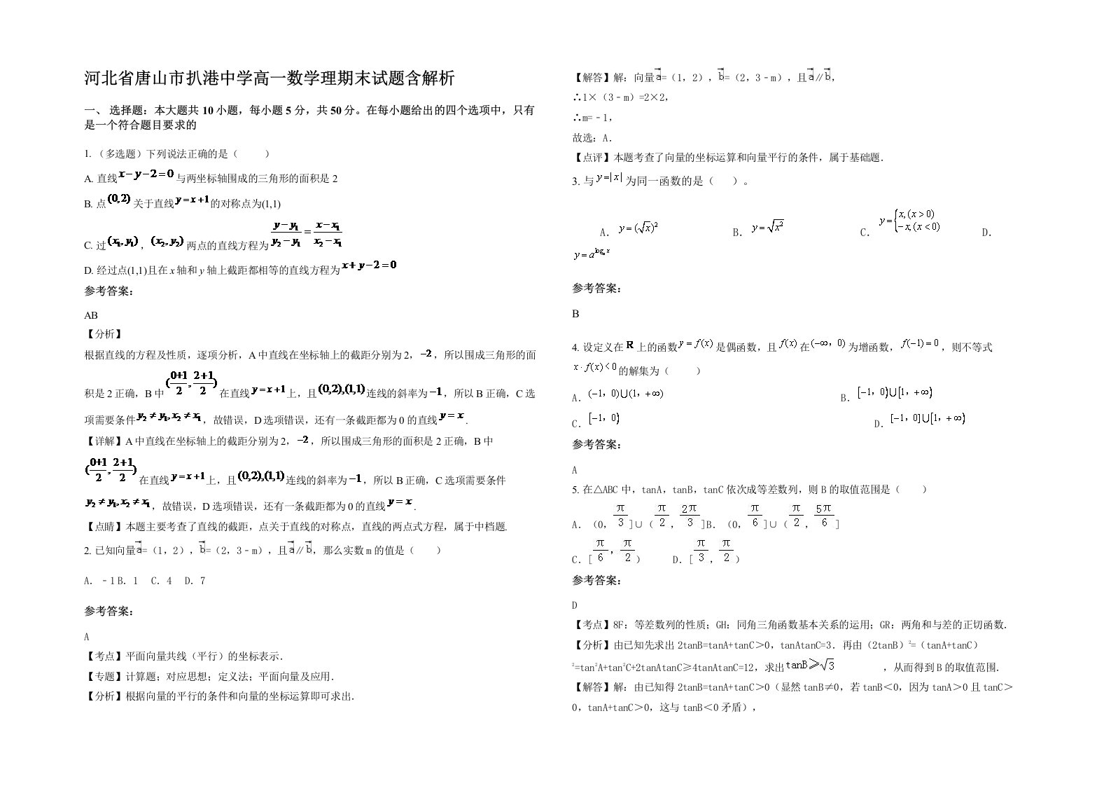 河北省唐山市扒港中学高一数学理期末试题含解析