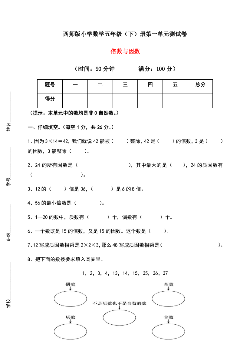 【必刷卷】五年级下册数学试题-第一单元倍数与因数测试卷-西师大版(含答案)