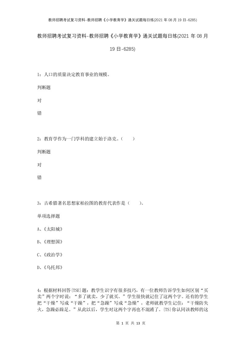 教师招聘考试复习资料-教师招聘小学教育学通关试题每日练2021年08月19日-6285