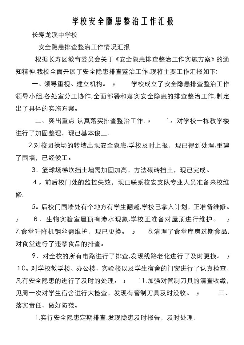 学校安全隐患整治工作汇报