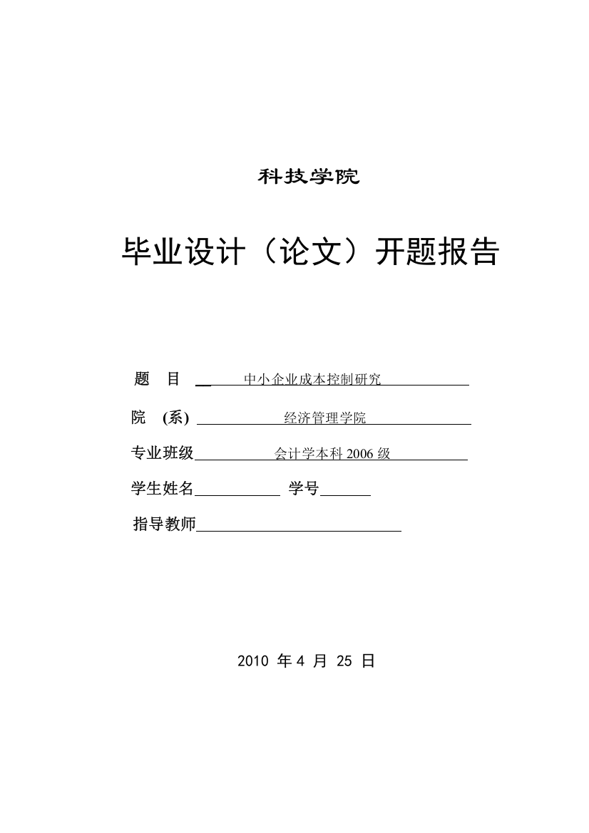 261b中小企业成本控制研究开题报告