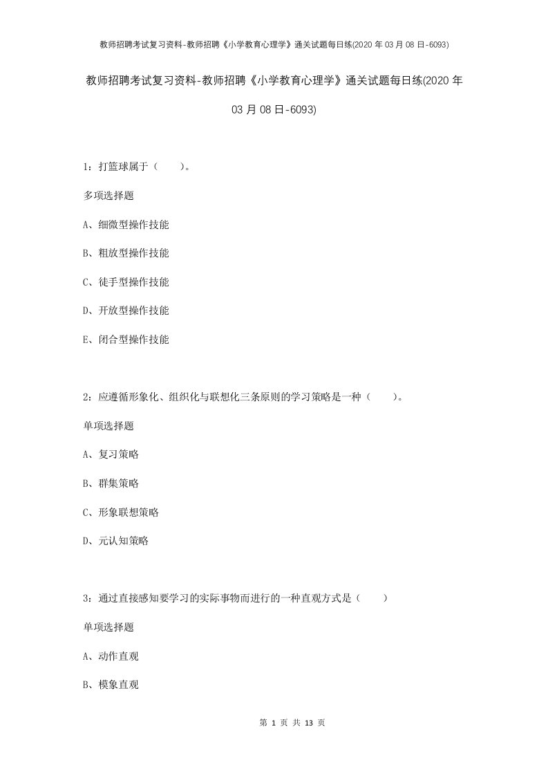 教师招聘考试复习资料-教师招聘小学教育心理学通关试题每日练2020年03月08日-6093