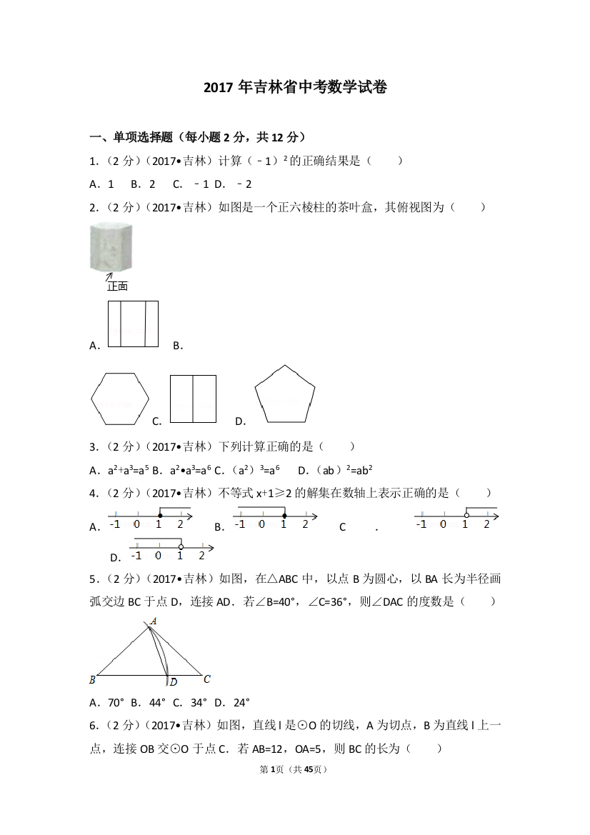 中考数学-2017年吉林省中考数学试卷